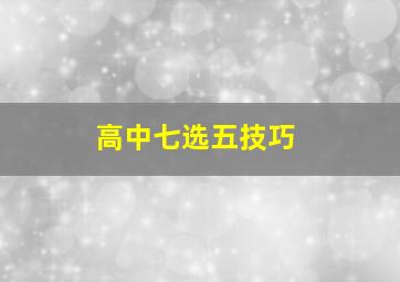 高中七选五技巧