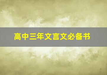 高中三年文言文必备书