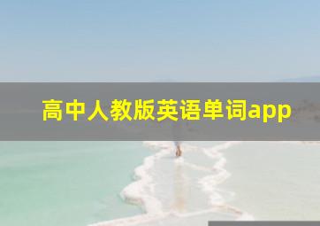 高中人教版英语单词app