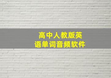 高中人教版英语单词音频软件