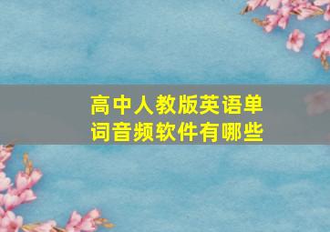 高中人教版英语单词音频软件有哪些