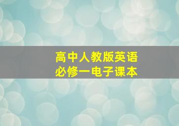 高中人教版英语必修一电子课本