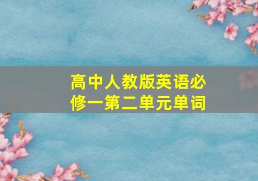 高中人教版英语必修一第二单元单词