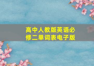 高中人教版英语必修二单词表电子版