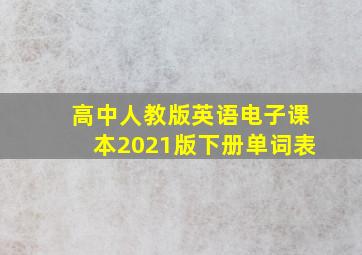 高中人教版英语电子课本2021版下册单词表