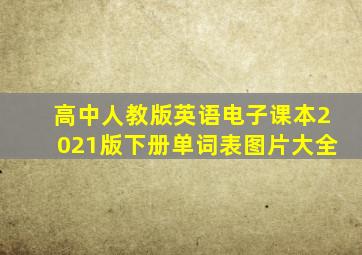 高中人教版英语电子课本2021版下册单词表图片大全