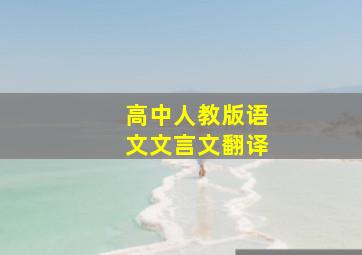 高中人教版语文文言文翻译