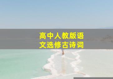 高中人教版语文选修古诗词