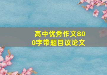 高中优秀作文800字带题目议论文