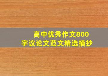 高中优秀作文800字议论文范文精选摘抄