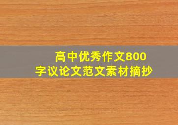 高中优秀作文800字议论文范文素材摘抄