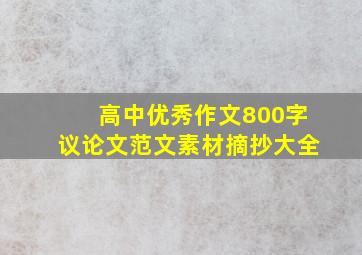 高中优秀作文800字议论文范文素材摘抄大全