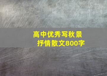 高中优秀写秋景抒情散文800字