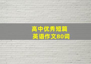 高中优秀短篇英语作文80词