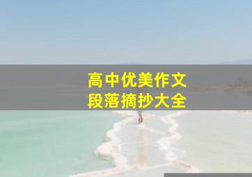 高中优美作文段落摘抄大全