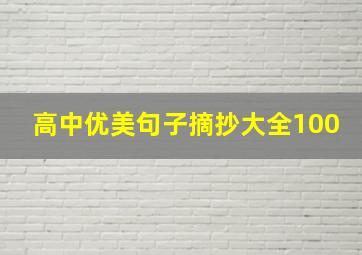 高中优美句子摘抄大全100