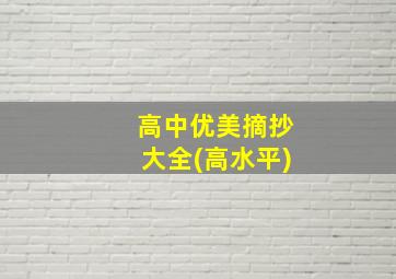 高中优美摘抄大全(高水平)