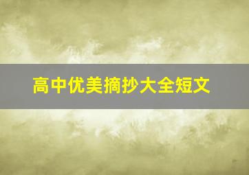 高中优美摘抄大全短文