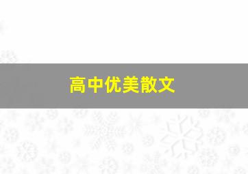 高中优美散文