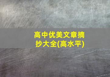 高中优美文章摘抄大全(高水平)