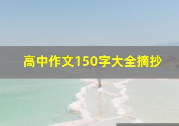 高中作文150字大全摘抄