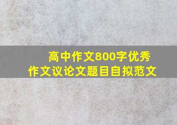 高中作文800字优秀作文议论文题目自拟范文