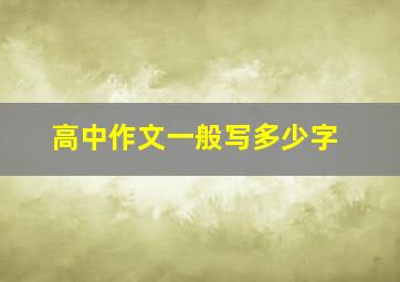 高中作文一般写多少字