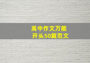 高中作文万能开头50篇范文