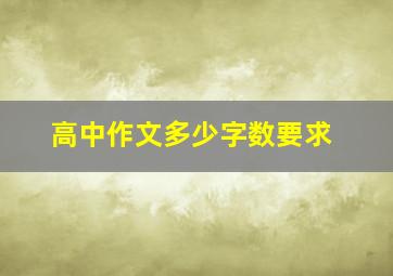 高中作文多少字数要求