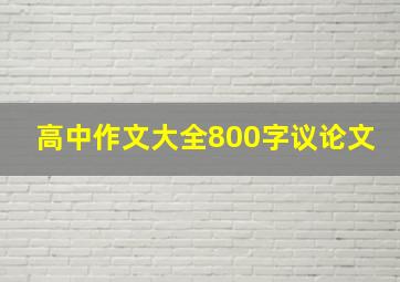 高中作文大全800字议论文