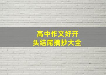 高中作文好开头结尾摘抄大全