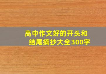 高中作文好的开头和结尾摘抄大全300字