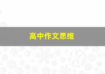 高中作文思维