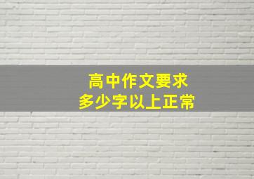 高中作文要求多少字以上正常