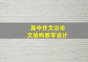 高中作文议论文结构教学设计