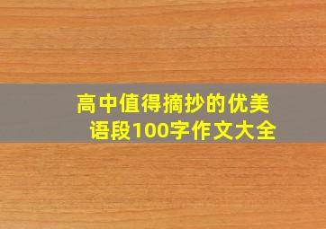 高中值得摘抄的优美语段100字作文大全