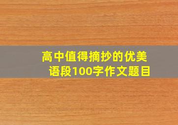 高中值得摘抄的优美语段100字作文题目