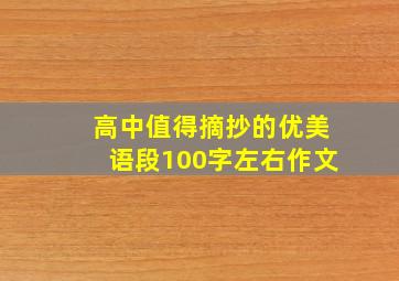 高中值得摘抄的优美语段100字左右作文