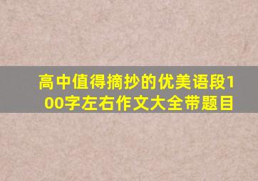 高中值得摘抄的优美语段100字左右作文大全带题目