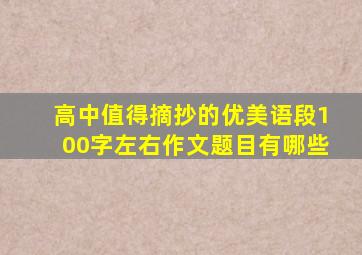 高中值得摘抄的优美语段100字左右作文题目有哪些