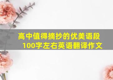 高中值得摘抄的优美语段100字左右英语翻译作文