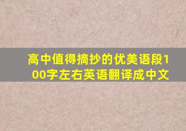 高中值得摘抄的优美语段100字左右英语翻译成中文