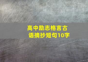 高中励志格言古语摘抄短句10字