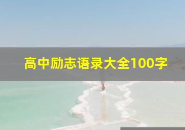 高中励志语录大全100字