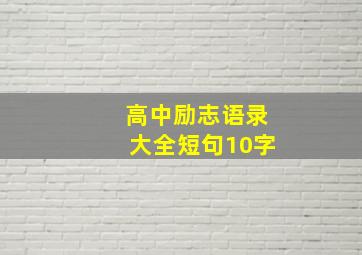 高中励志语录大全短句10字