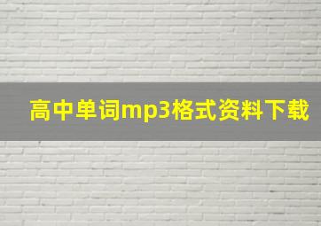 高中单词mp3格式资料下载