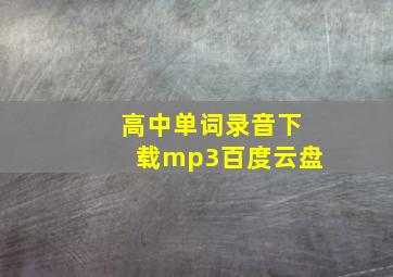 高中单词录音下载mp3百度云盘