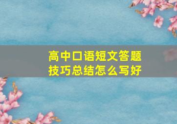 高中口语短文答题技巧总结怎么写好