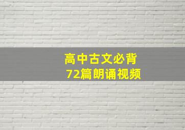 高中古文必背72篇朗诵视频