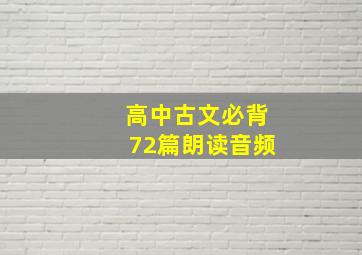 高中古文必背72篇朗读音频